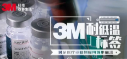 你敢接受低溫挑戰嗎？3M耐低溫標簽產品申請出戰！