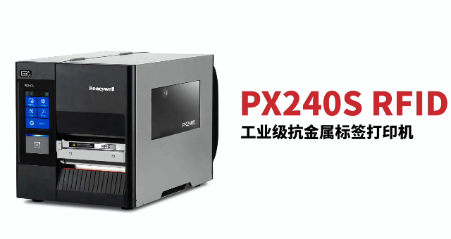 “多快好省，告別煩惱”：霍尼韋爾PX240S RFID打印機(jī)全新登場(chǎng)！