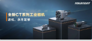 進化，永不足夠：海康機器人第三代工業相機CT系列震撼發布！