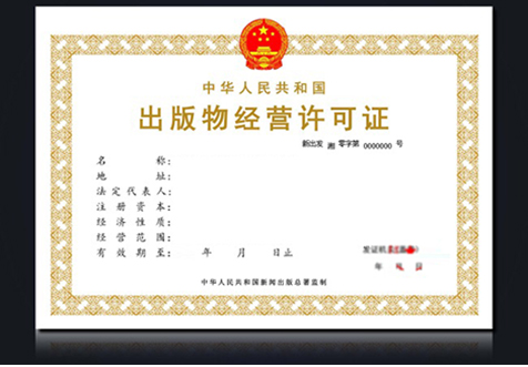 青島出版物經(jīng)營許可證