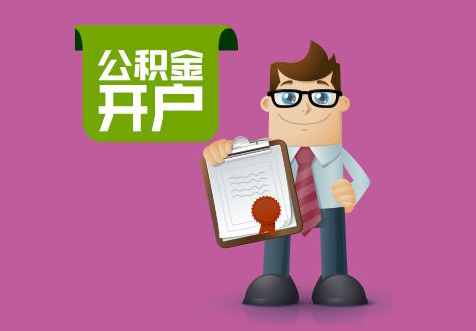 青島公積金開(kāi)戶