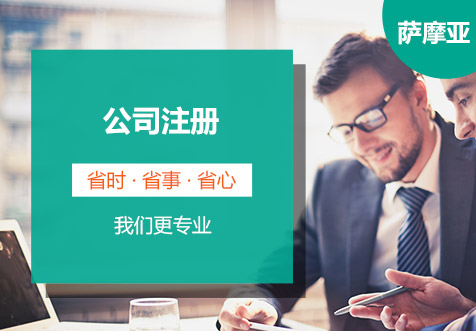薩摩亞公司注冊(cè)