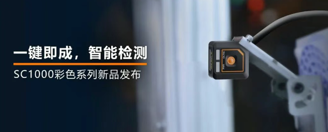 ?？禉C器人全新升級的SC1000系列視覺傳感器.png