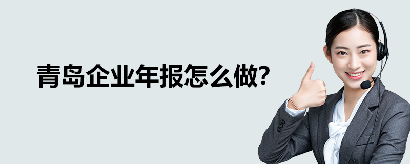 青島企業(yè)年報怎么做？