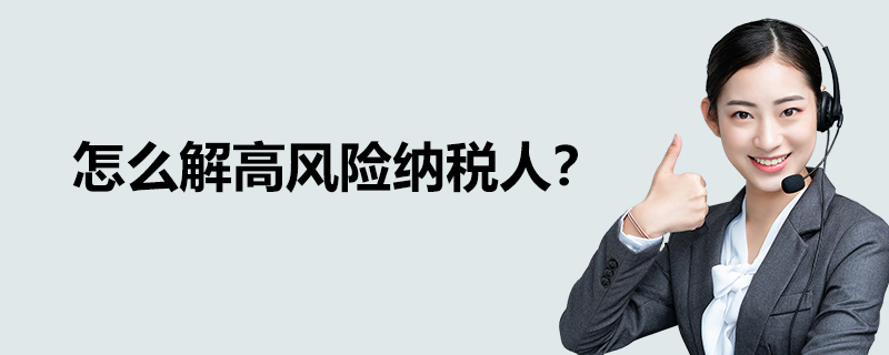 怎么解高風(fēng)險納稅人？