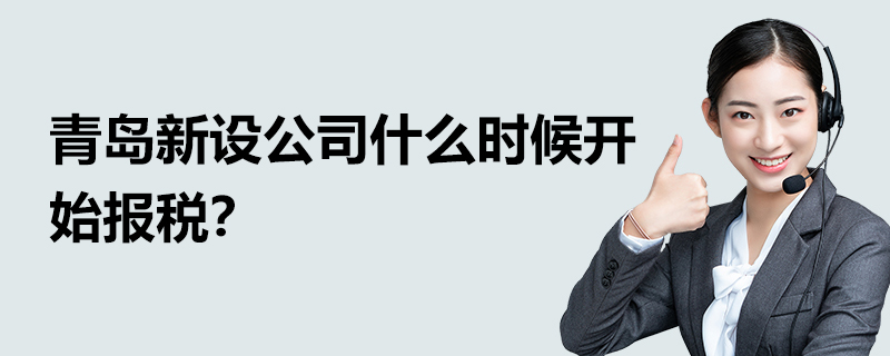 青島新設(shè)公司什么時候開始報稅？