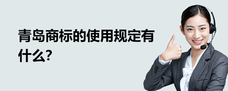 青島商標的使用規定有什么？