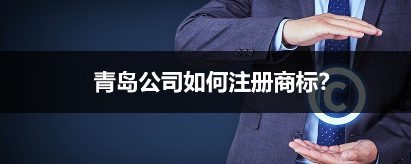 青島公司如何注冊(cè)商標(biāo)？