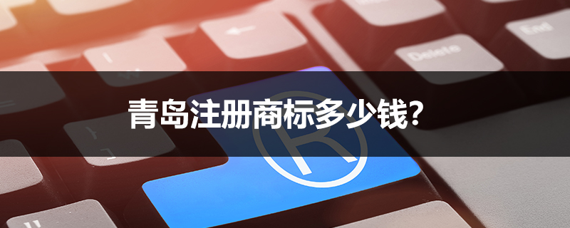 青島注冊商標多少錢？