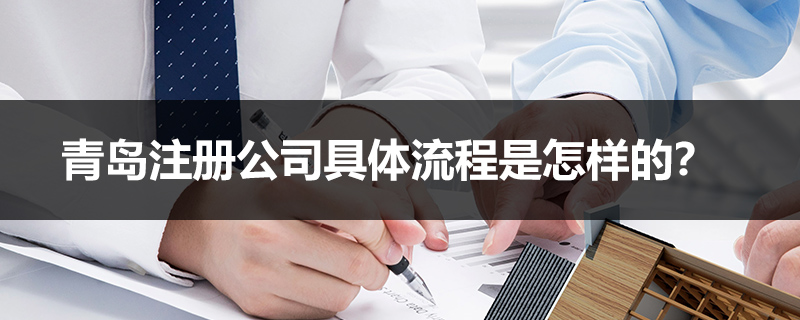 青島注冊公司具體流程是怎樣的？