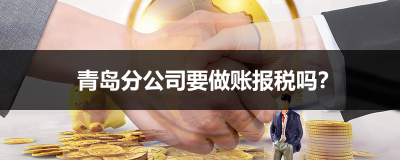 青島分公司要做賬報(bào)稅嗎？