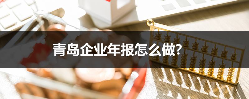 青島企業(yè)年報怎么做？