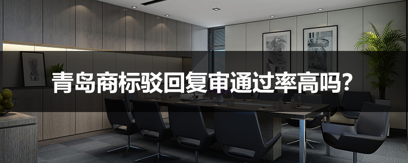 青島商標駁回復審通過率高嗎？