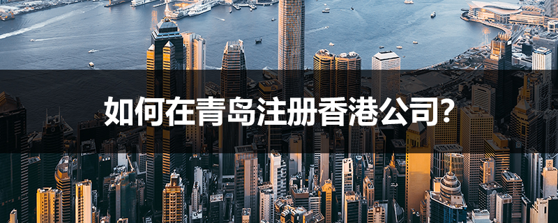 如何在青島注冊香港公司？