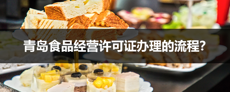 青島食品經(jīng)營(yíng)許可證辦理的流程？
