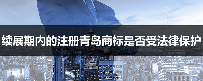 續(xù)展期內(nèi)的注冊(cè)青島商標(biāo)是否受法律保護(hù)？