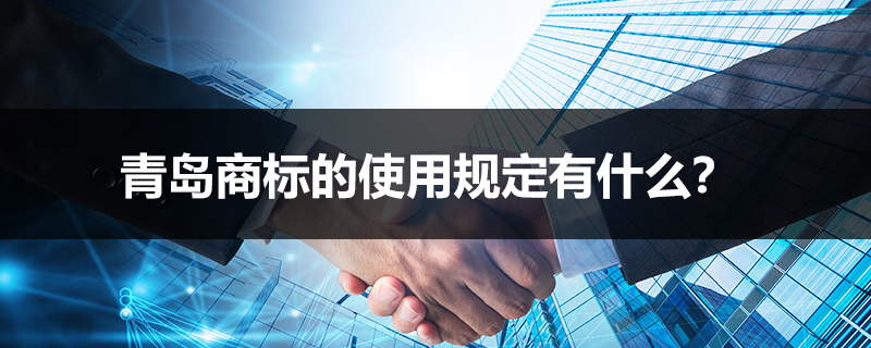 青島商標的使用規定有什么？